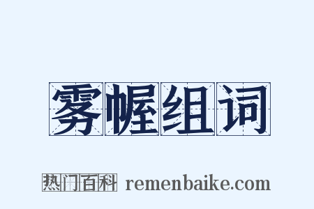 雾幄组词是什么意思的图片